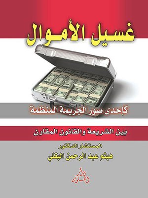 cover image of غسيل الأموال كإحدى صور الجريمة المنظمة